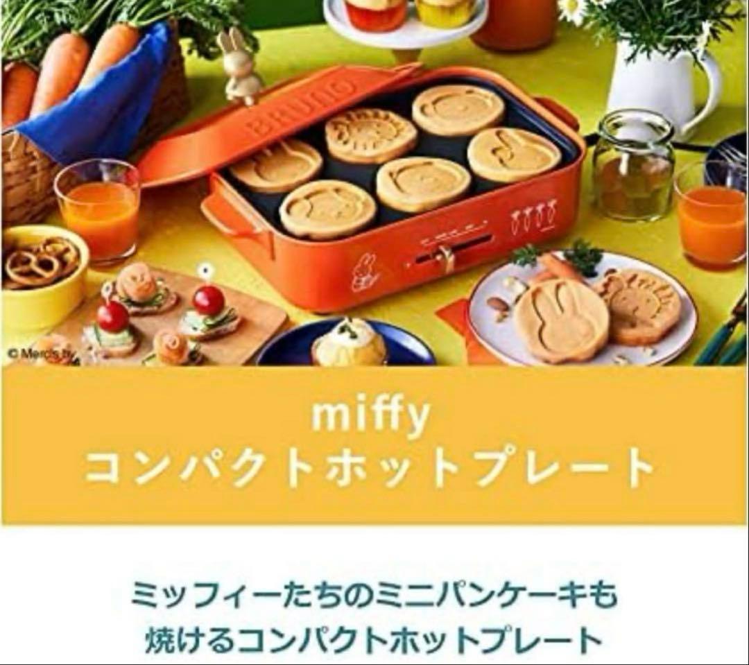未使用BRUNO ミッフィー コンパクトホットプレート