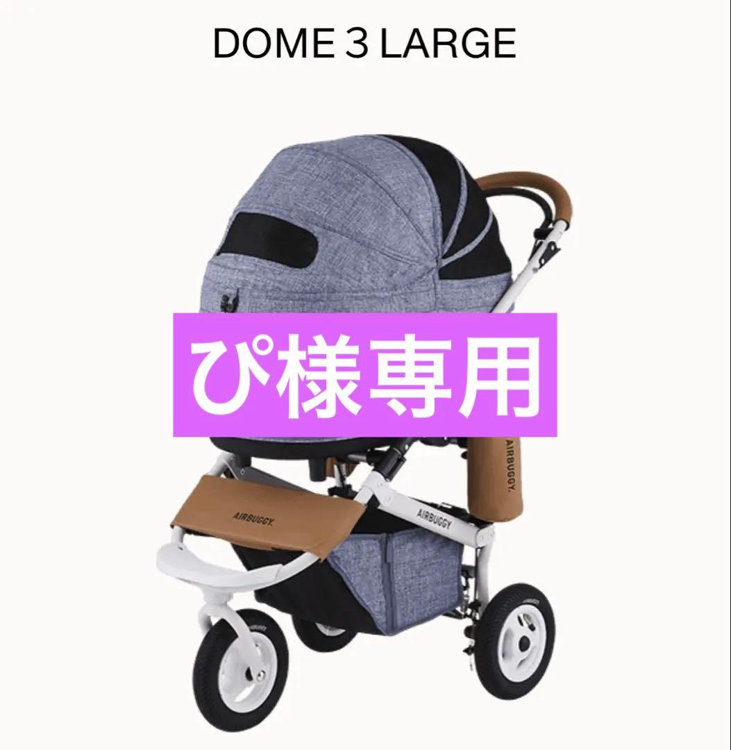 AIRBUGGY DOME 3 LARGE ペットカート メランジデニム