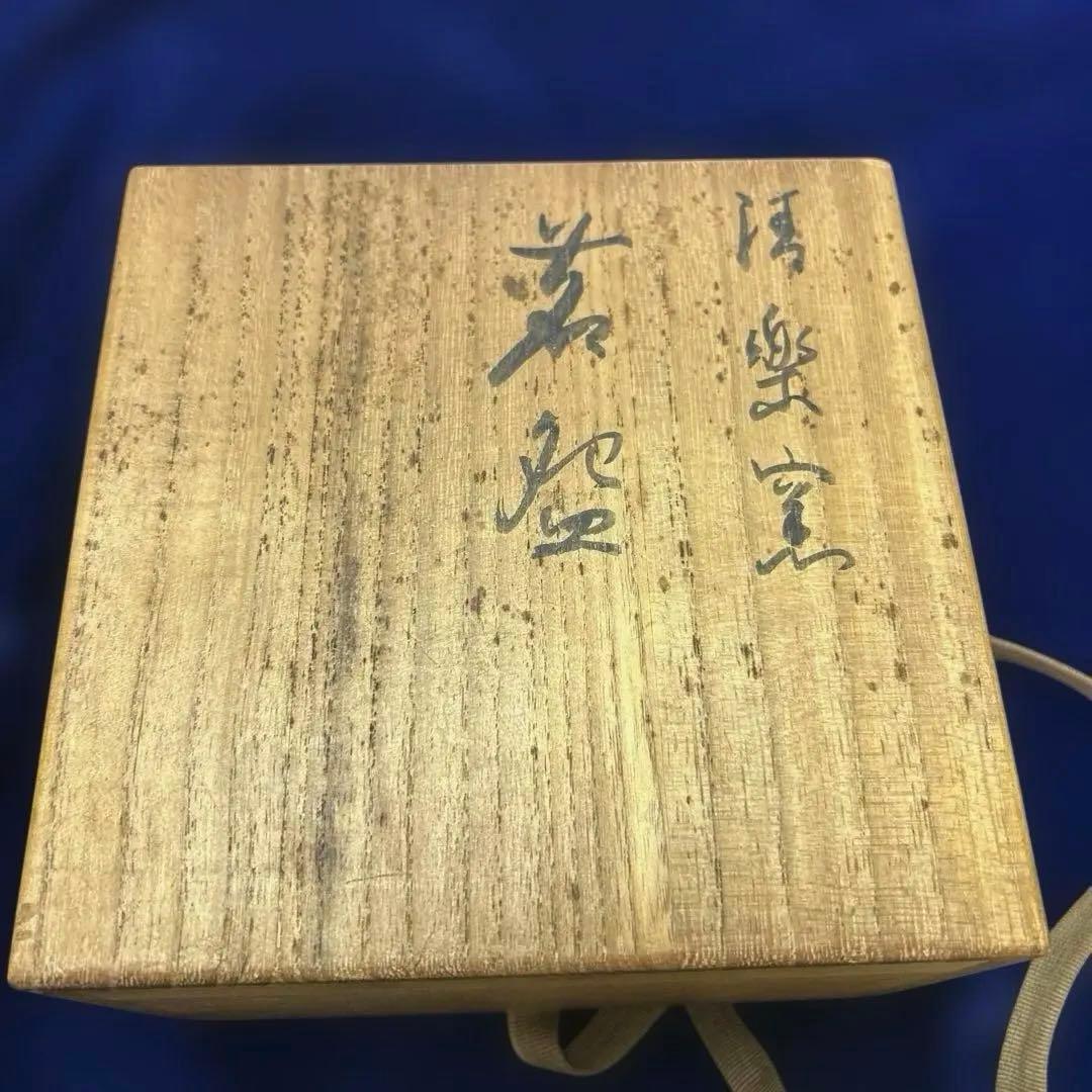 服部擔風　楽茶碗　(服部擔風資料付き)