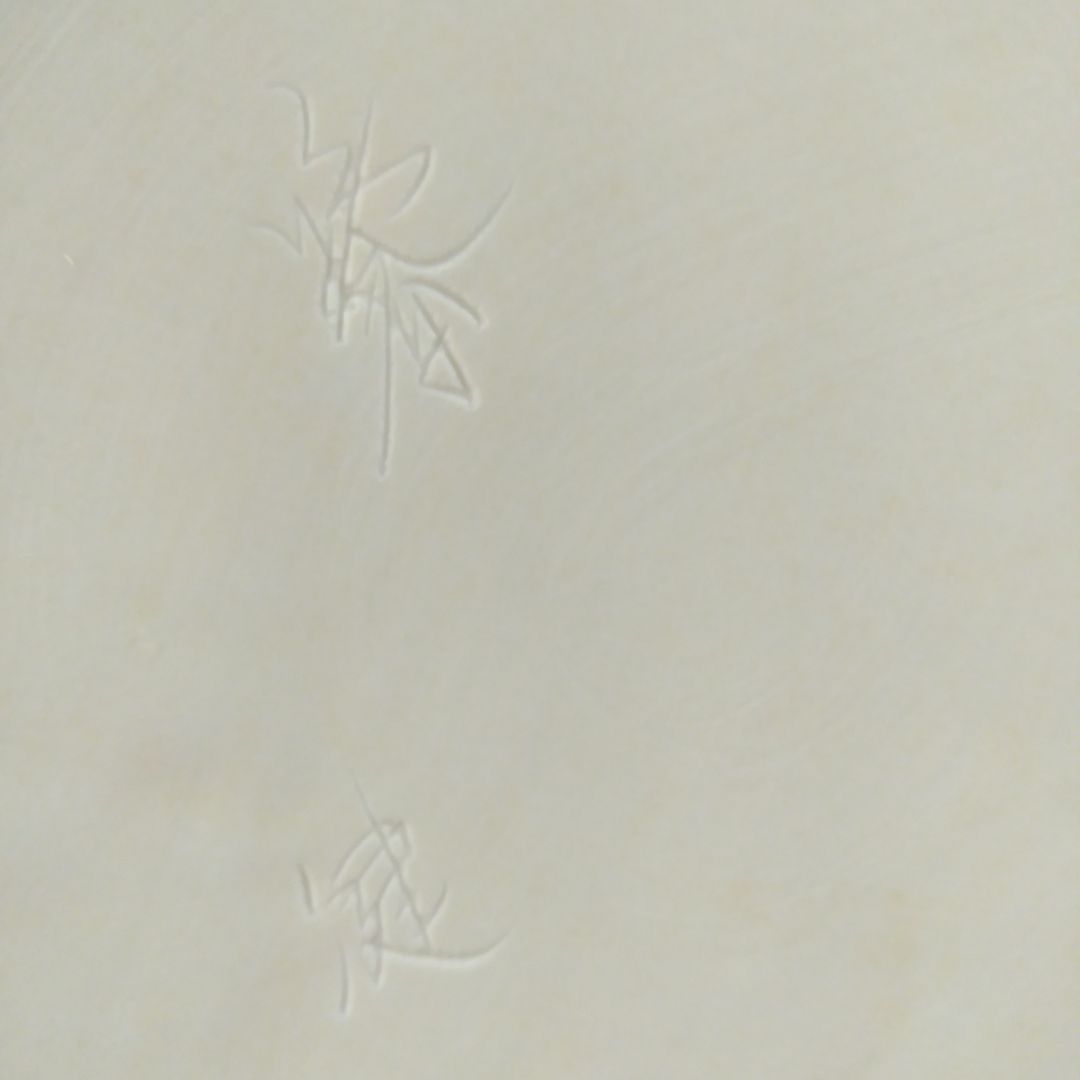 庄村健　大皿 5枚