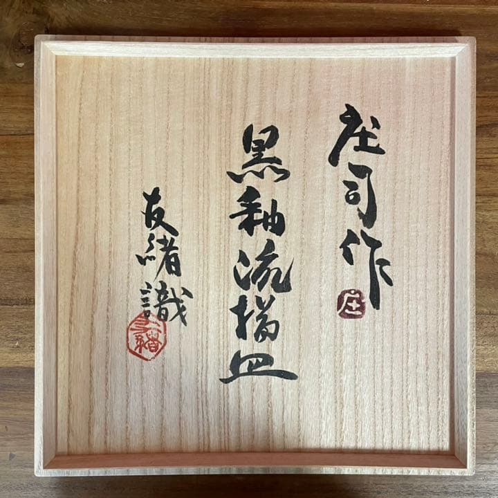てつ濱田庄司(浜田庄司) 黒釉流描皿 濱田友緒識箱 益子焼人間国宝