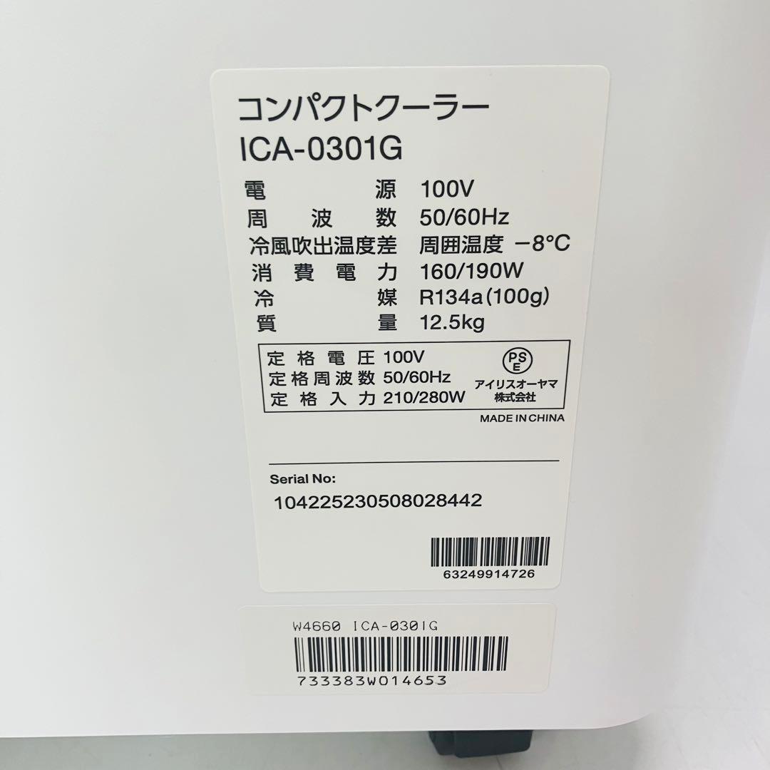 【美品・2023年製】アイリスオーヤマ コンパクトクーラー ICA-0301G