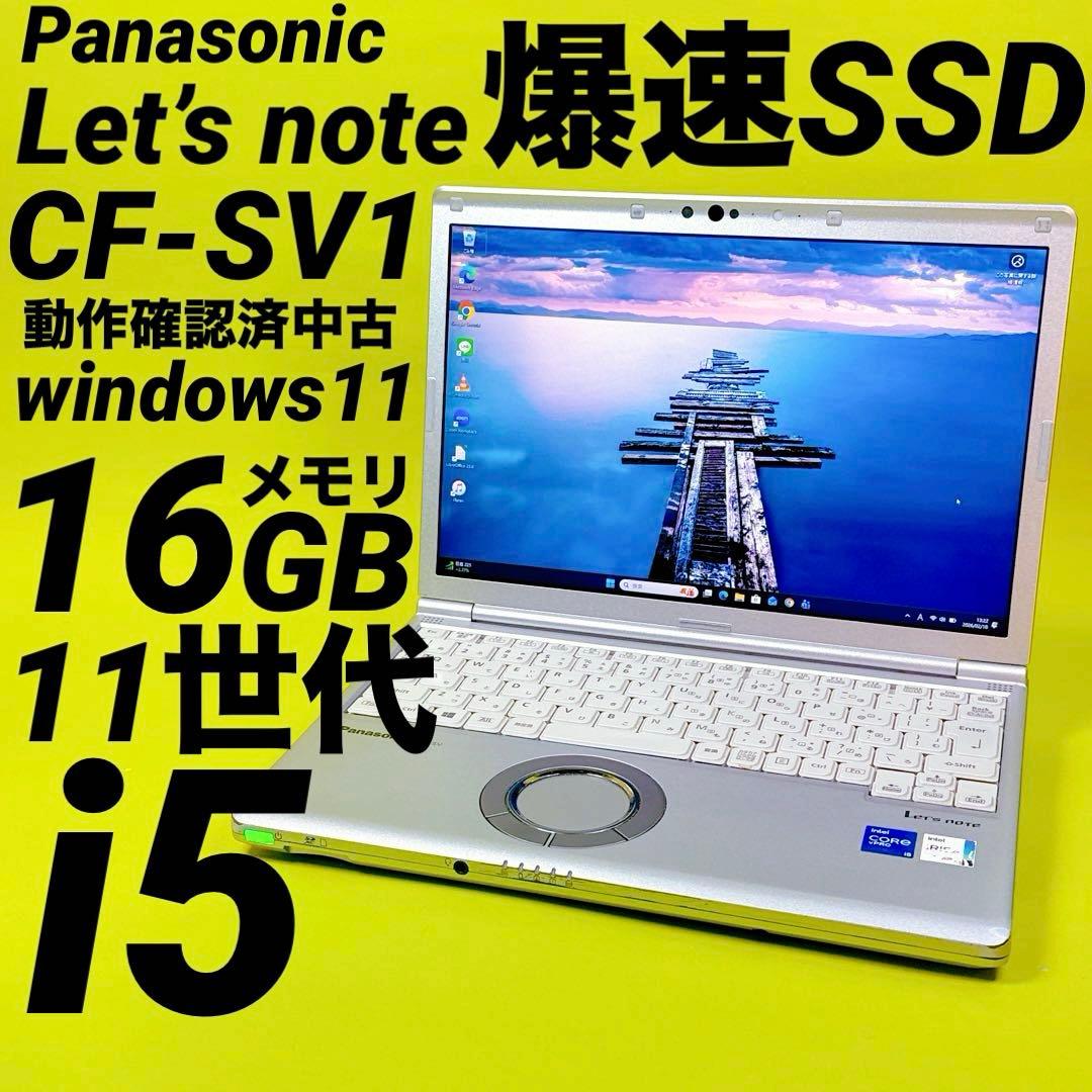 第11世代i5⭐️ レッツノート CF-SV1⭐️爆速SSD Office 16GB