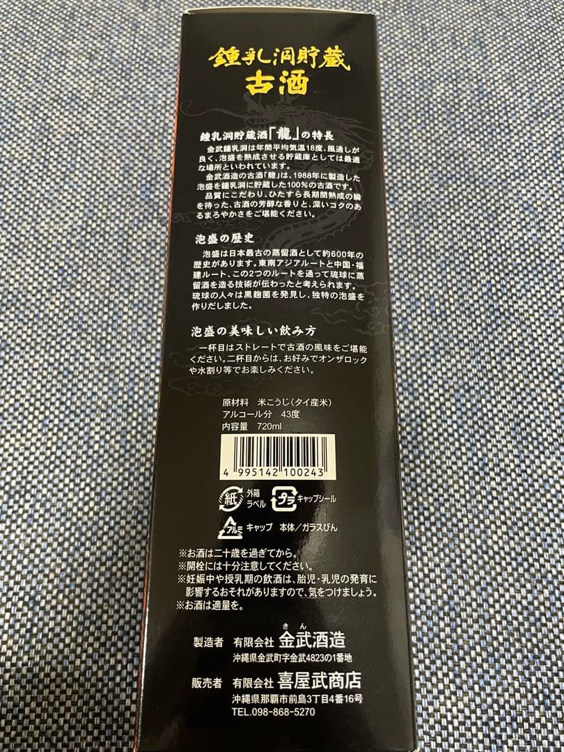 昭和63年製造ヴィンテージ泡盛 鍾乳洞貯蔵酒　龍 720ml 焼酎 古酒