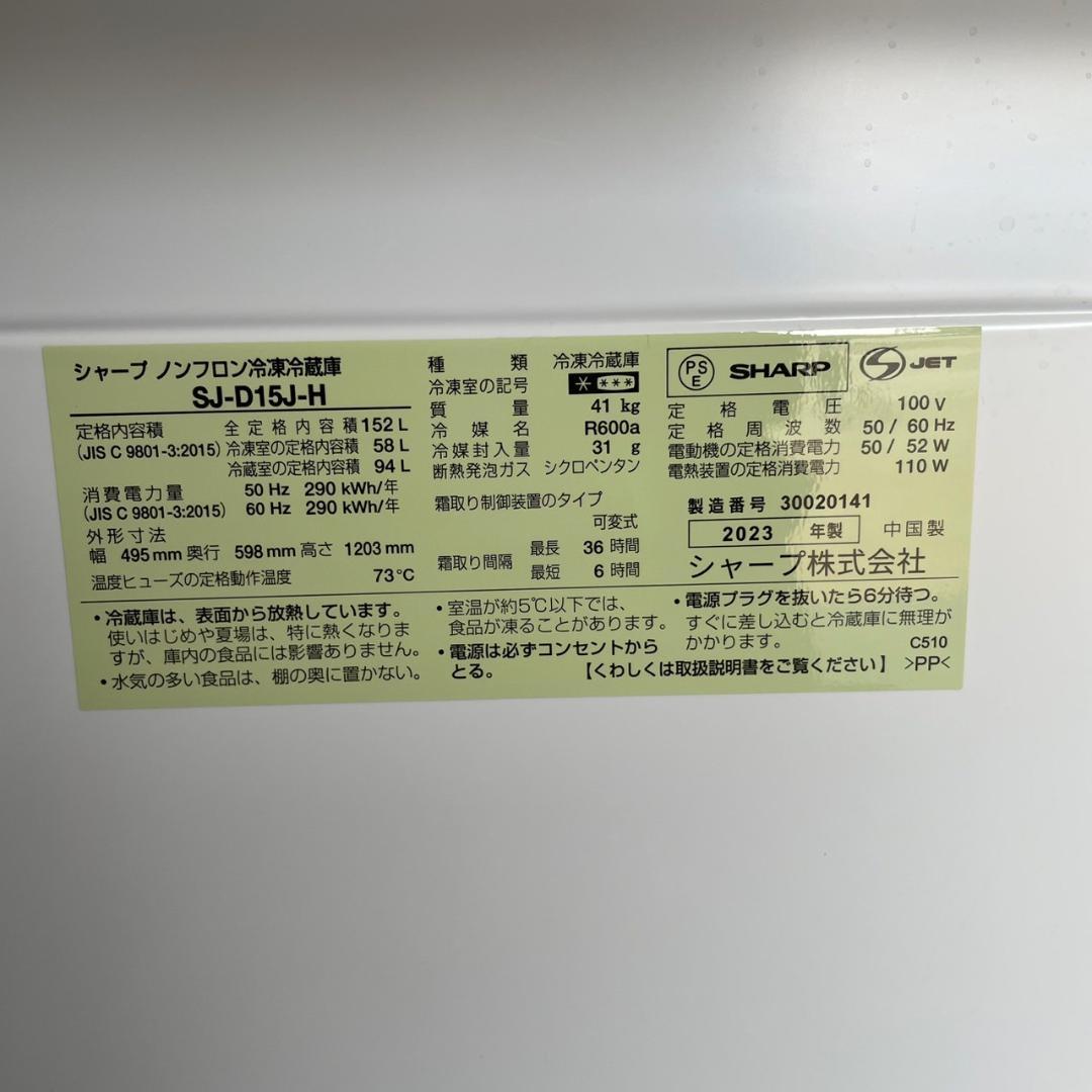 シャープ 冷凍冷蔵庫 SJ-D15J-H 2023年 152L Y1126