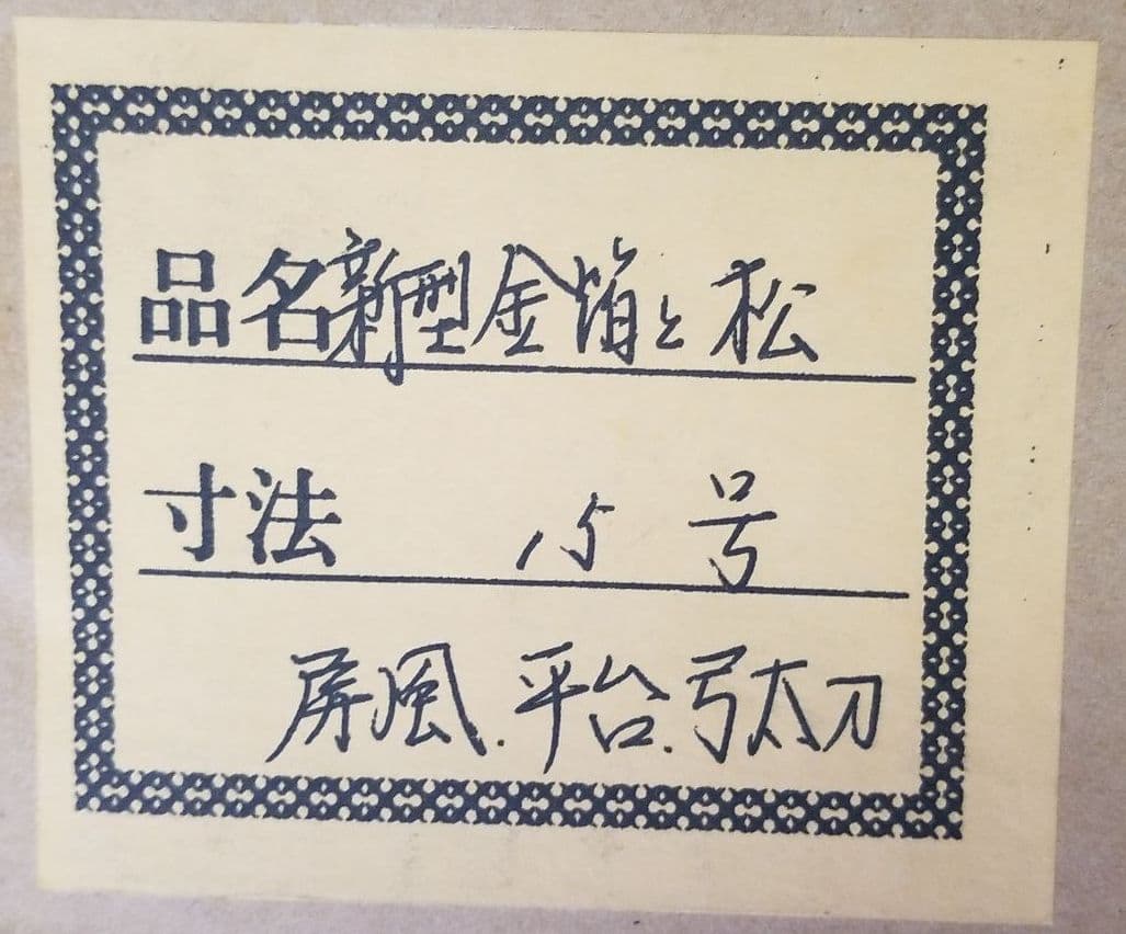 五月人形　新型金箔と松　15号