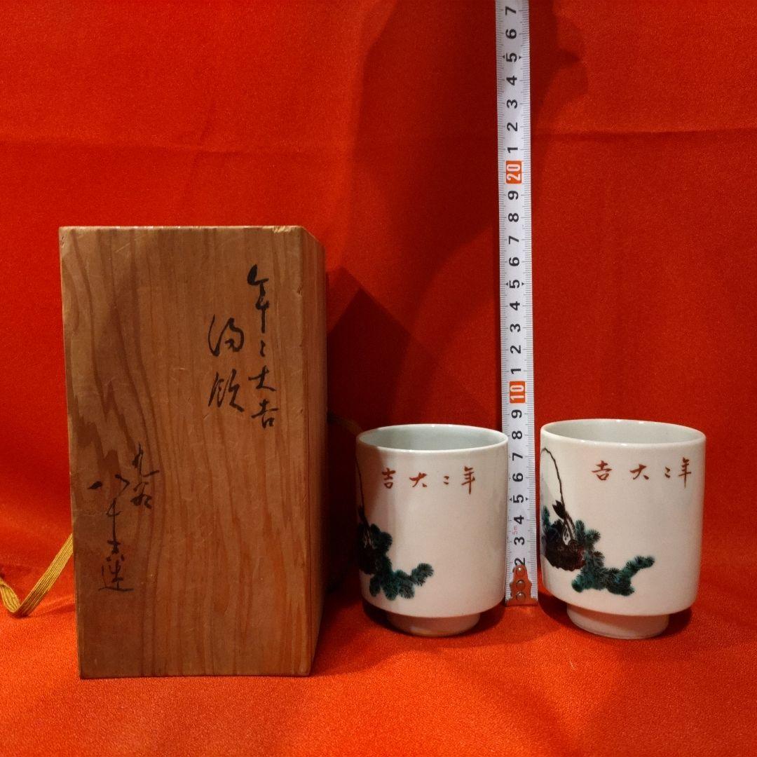 初代 徳田八十吉 人間国宝 湯呑2点 年々大吉 年年大吉 湯飲み 共箱