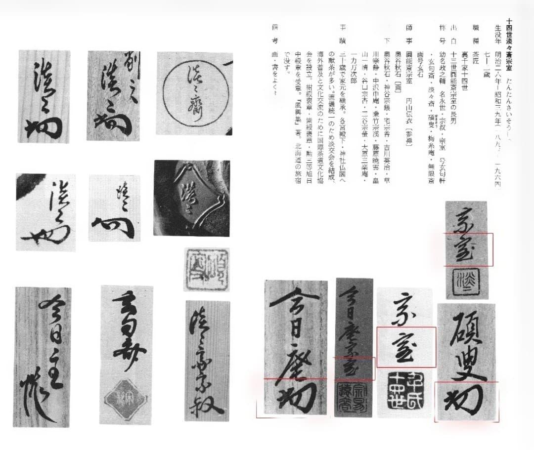 裏千家14世淡々斎御書付『仁清黒柳鶯茶碗』 16代永樂善五郎造 (共箱)
