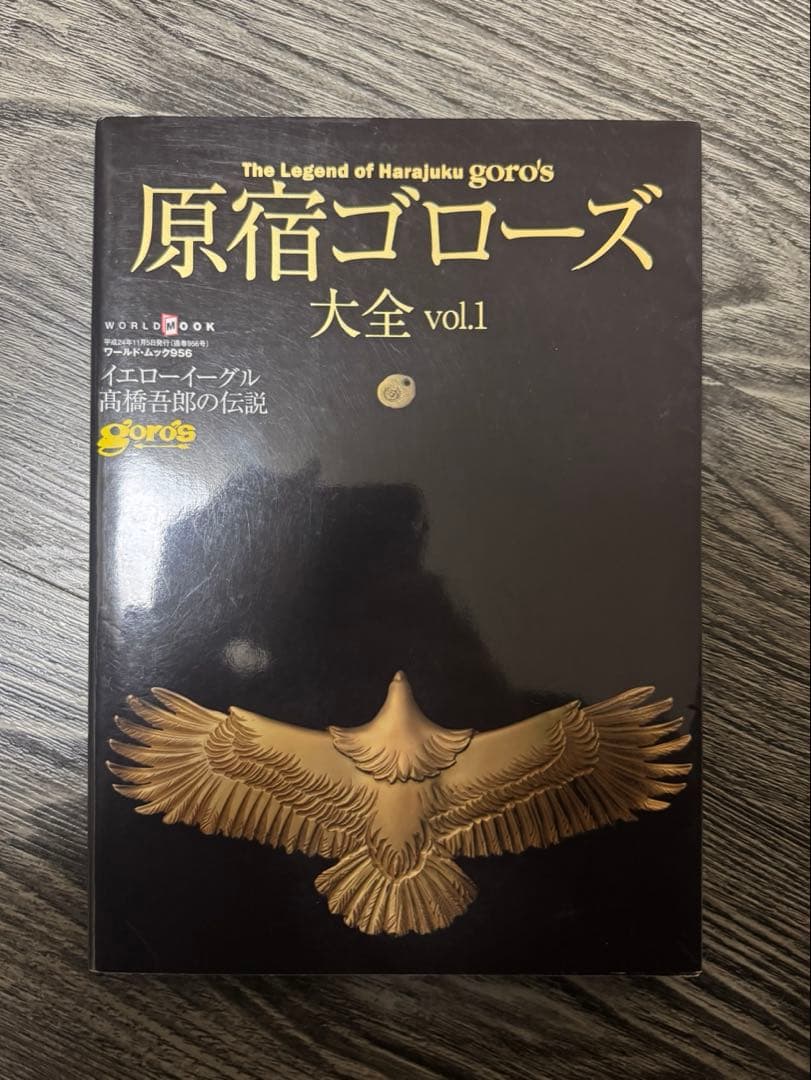 原宿ゴローズ 大全 vol.1-3 セット