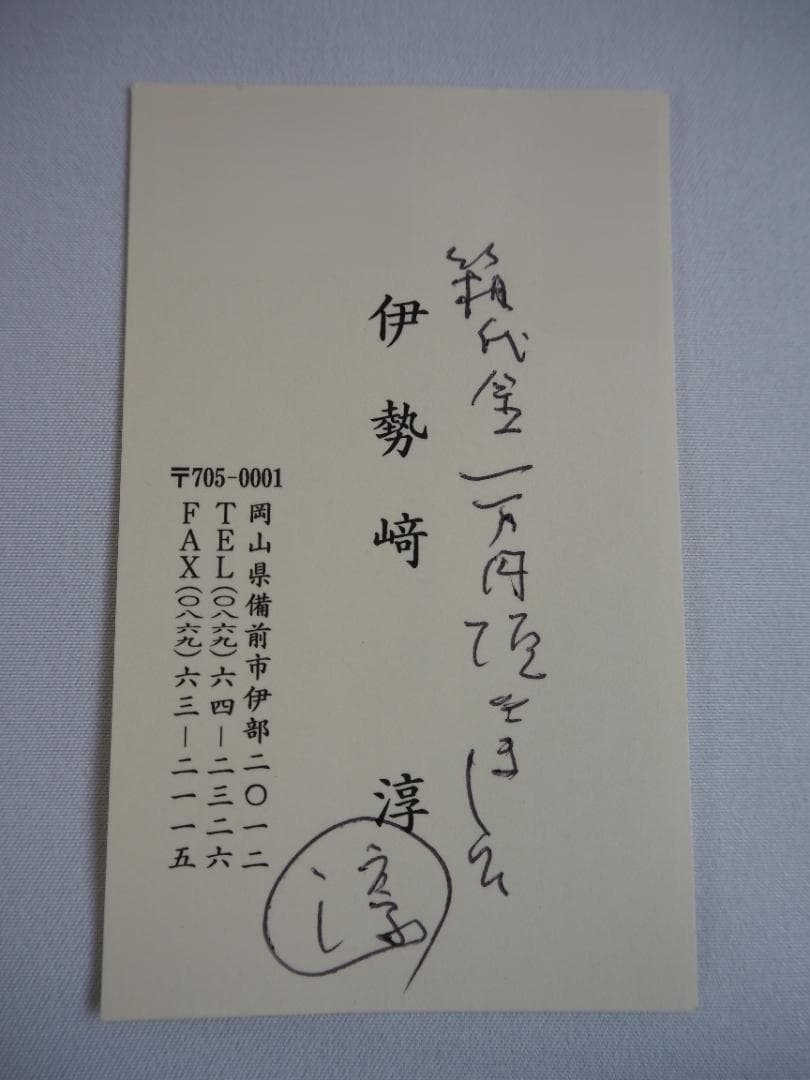人間国宝【備前焼】伊勢崎淳造『小壺花入』（共箱）
