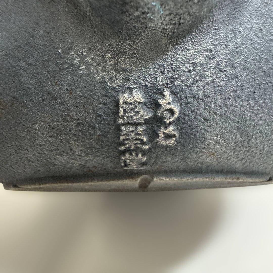 黒い鋳鉄製鉄瓶　南部盛栄堂　☺︎