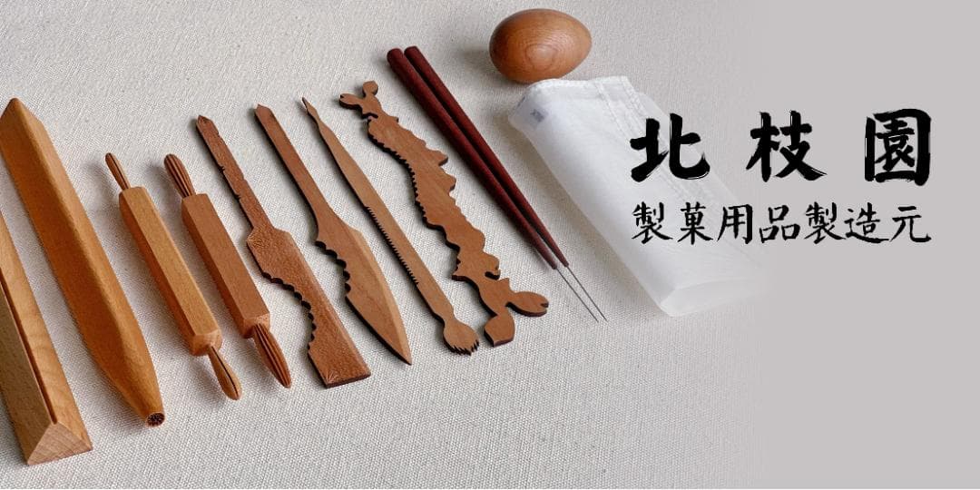 練り切り道具　和菓子道具　専用箱付き　製菓用品製造元　北枝園