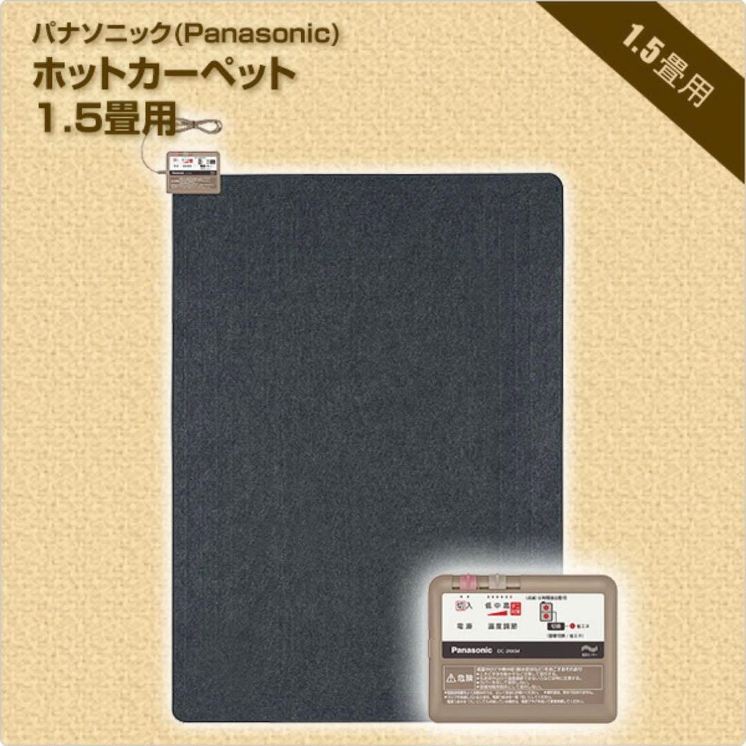 Panasonic 電気カーペット ホットカーペット 1.5畳用DC-15NK