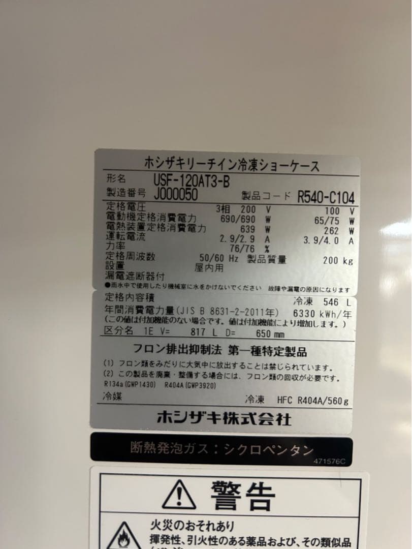 【引き取り限定】　ホシザキ リーチイン冷凍ショーケース USF-120AT3-B
