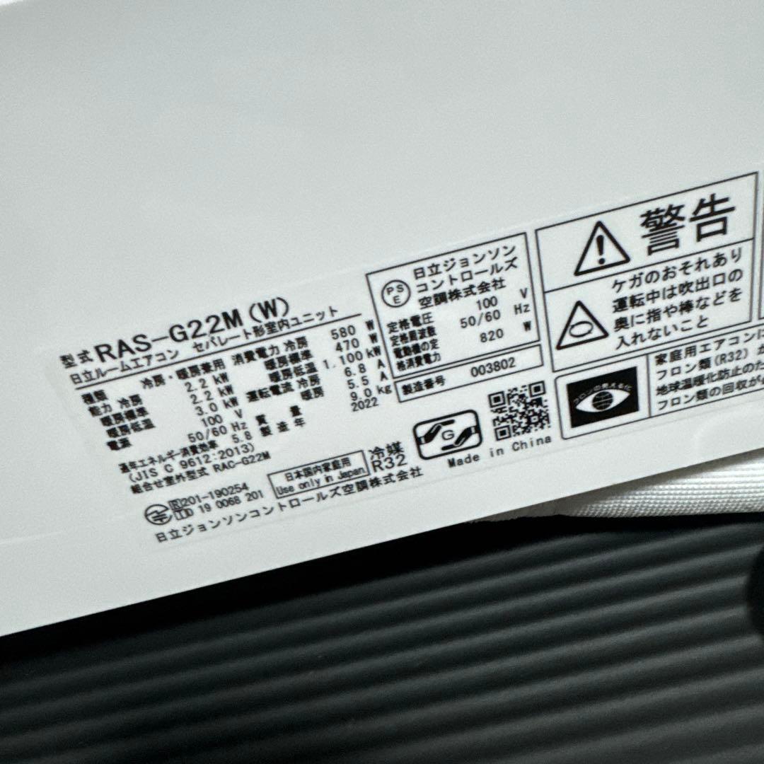 ＵY　2022年製 日立 RAS-G22M エアコン 本体 室外機セット