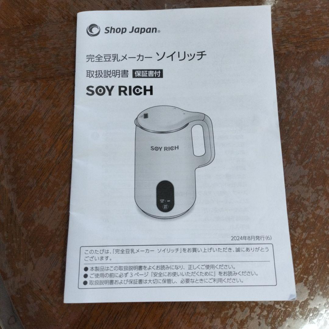 ★美品★ ソイリッチ SOY RICH 完全豆乳メーカー　ショップジャパン