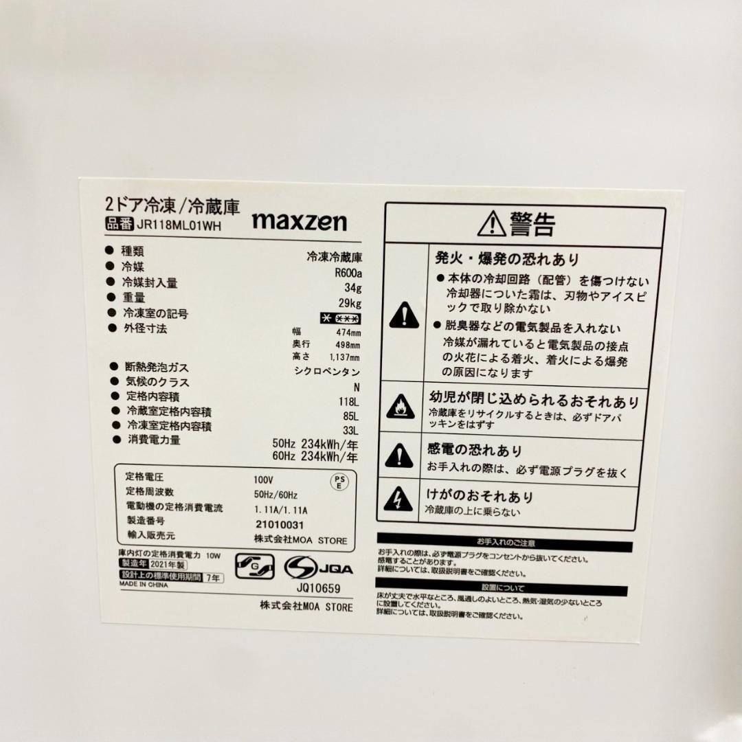 MAXZEN 冷蔵庫 小型 一人暮らし 2ドア 118L 2021年 3ヵ月保証