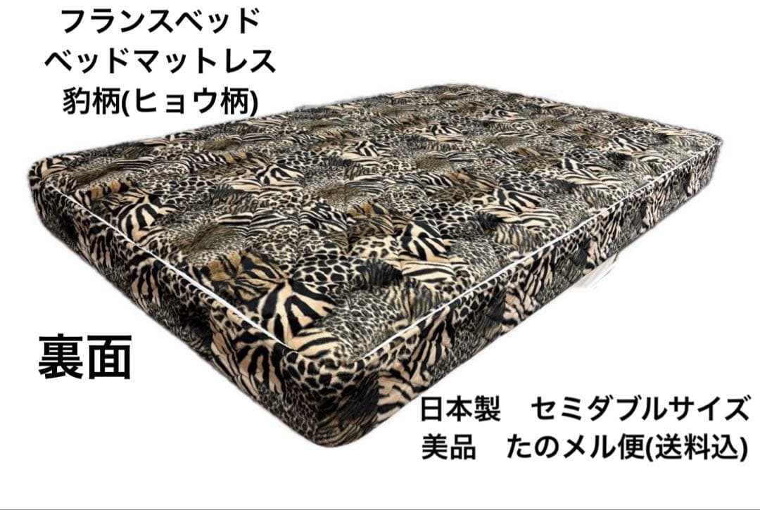 フランスベッド 豹柄(ヒョウ柄) ベッドマットレスM(日本製) 美品　送料込