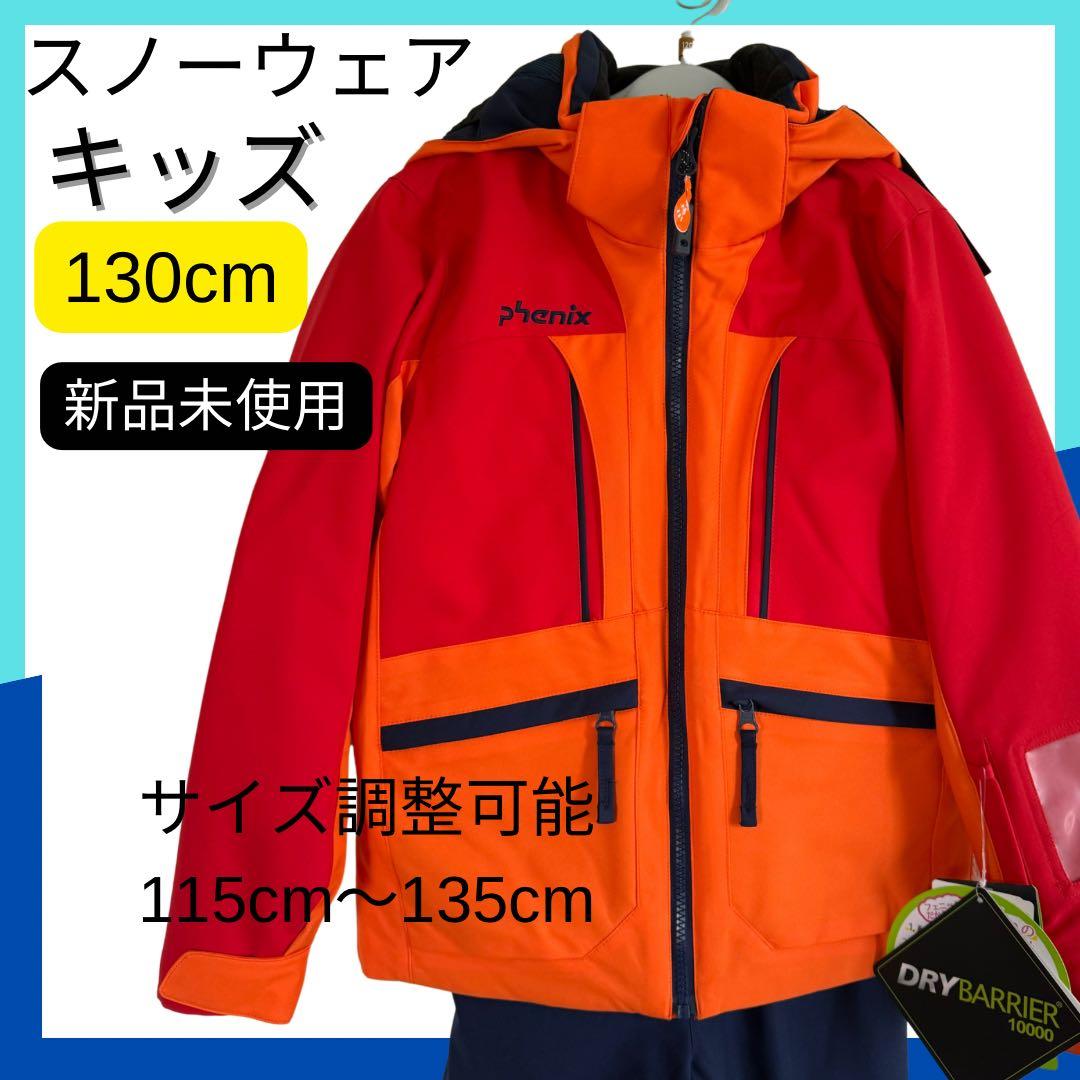 【新品未使用】phenix 子供用スノーウェア スキーウェア130cm 男の子