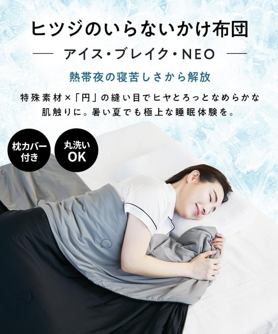 【開封未使用】 ヒツジのいらないかけ布団 アイス・ブレイク NEO 夏用掛け布団