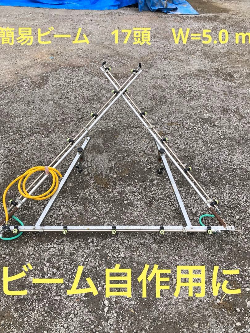 簡易ビーム　１７頭　折りたたみ散布器