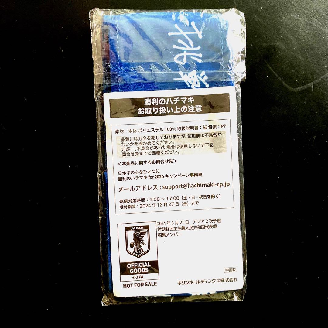 サムライブルー　サッカー日本代表　勝利のハチマキ