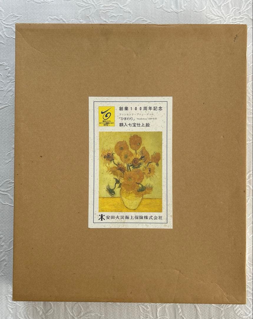 ゴッホひまわり　「額入七宝焼仕上絵」箱付き　説明書付き
