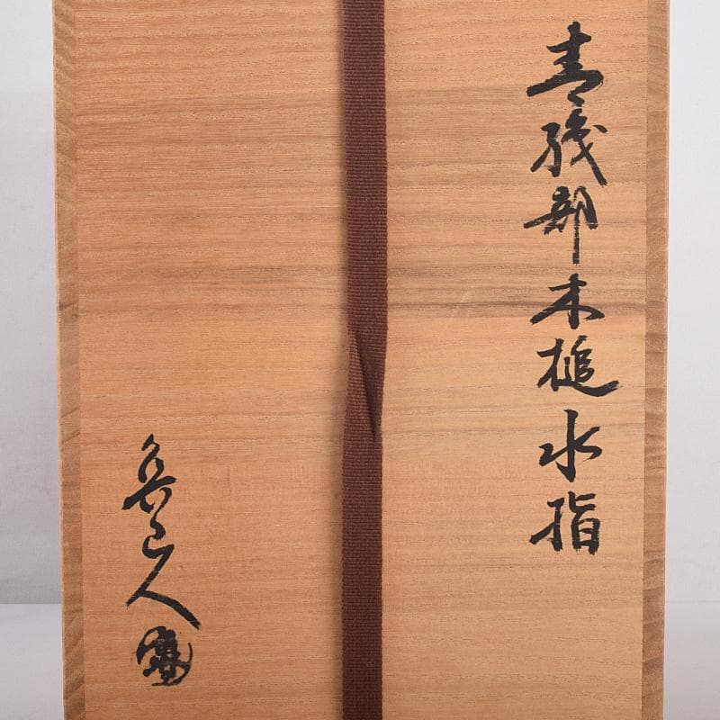 北大路魯山人作　青織部　木槌水指　黒田陶々庵極め箱　D　R8875B