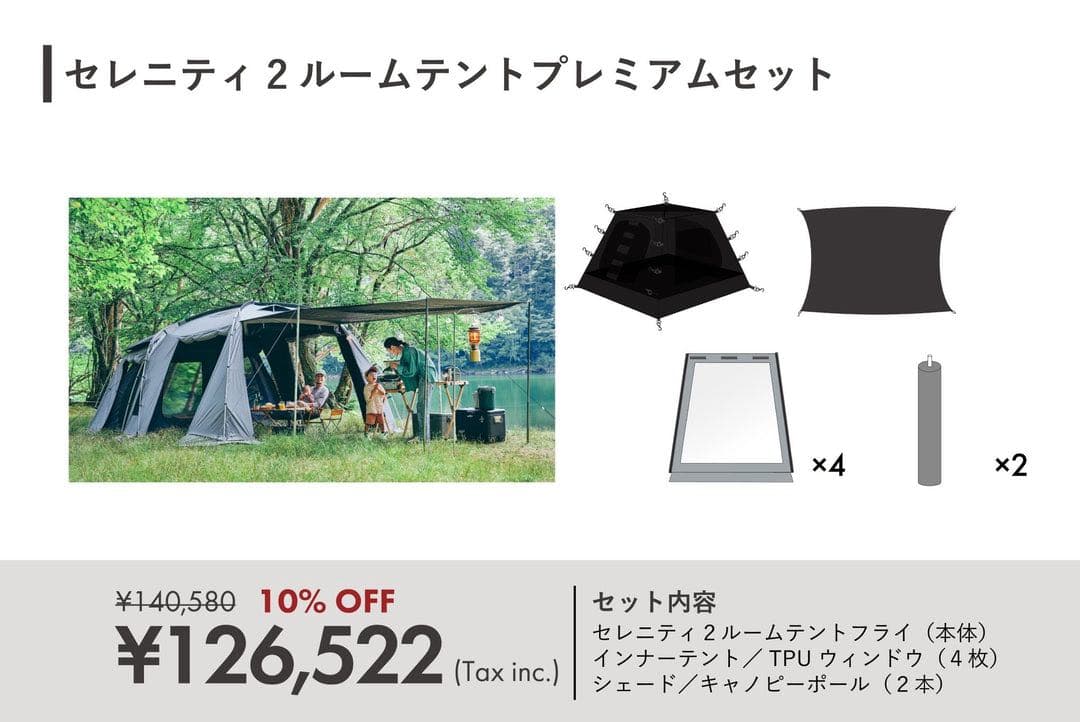 TOKYOCRAFTS セレニティプレミアムセット① 2ルームテント