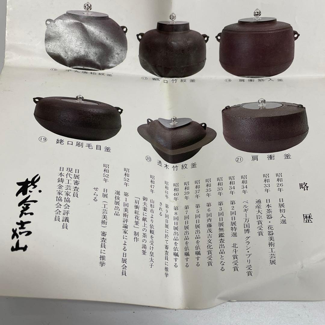 日展審査員 【横山嘉山】作 銀摘 姥口刷毛目釜 桐共箱 在銘刻印有りIR-31