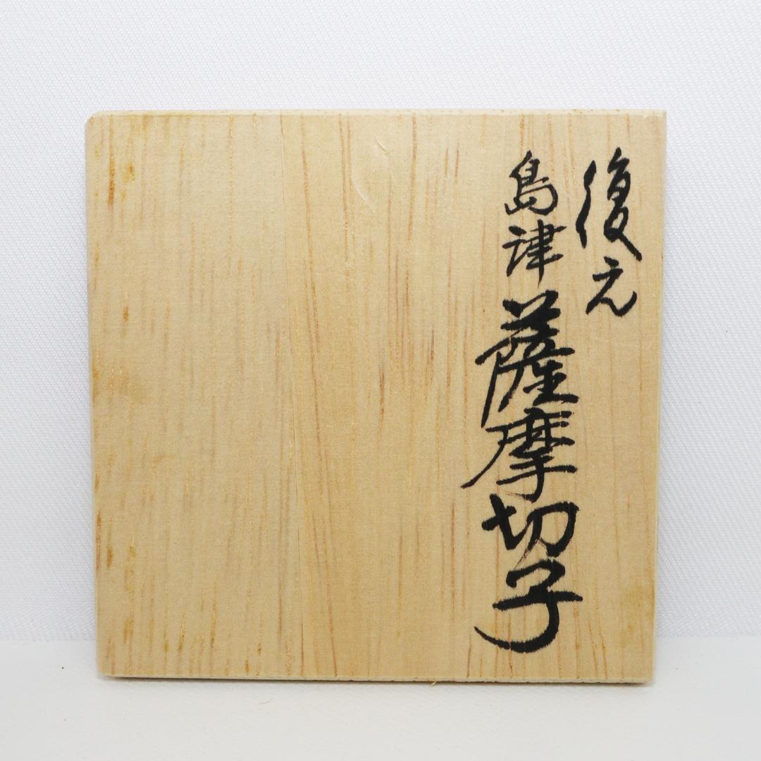 復元 薩摩切子 色被せガラス 切子盃 共布 共箱