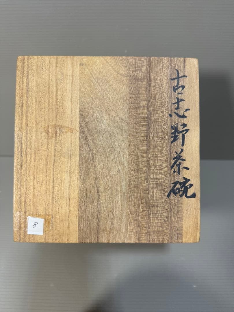 2313 古志野　茶碗　茶道具