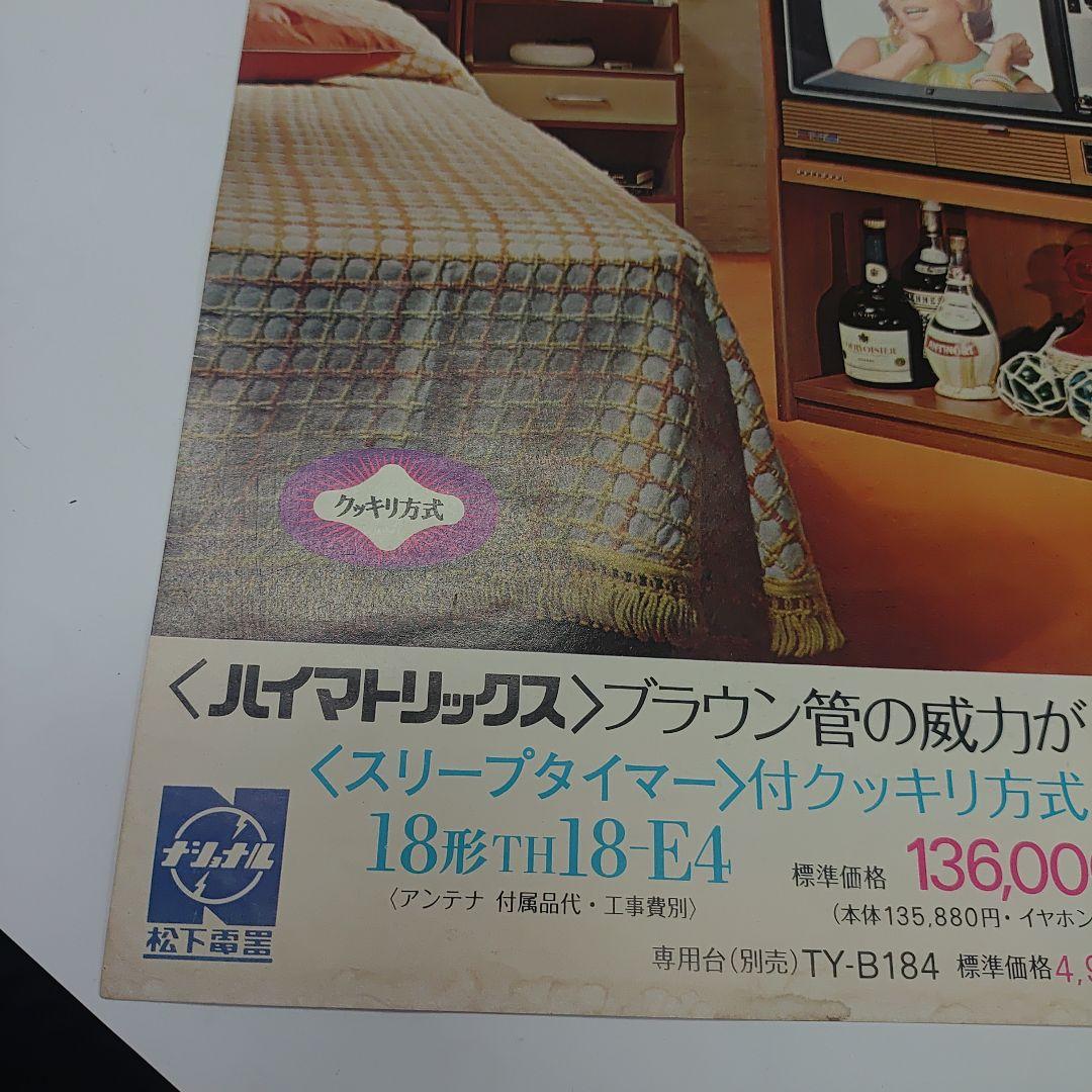 ナショナル　松下電器　パナカラー　ハイマトリックス　カタログ1972年