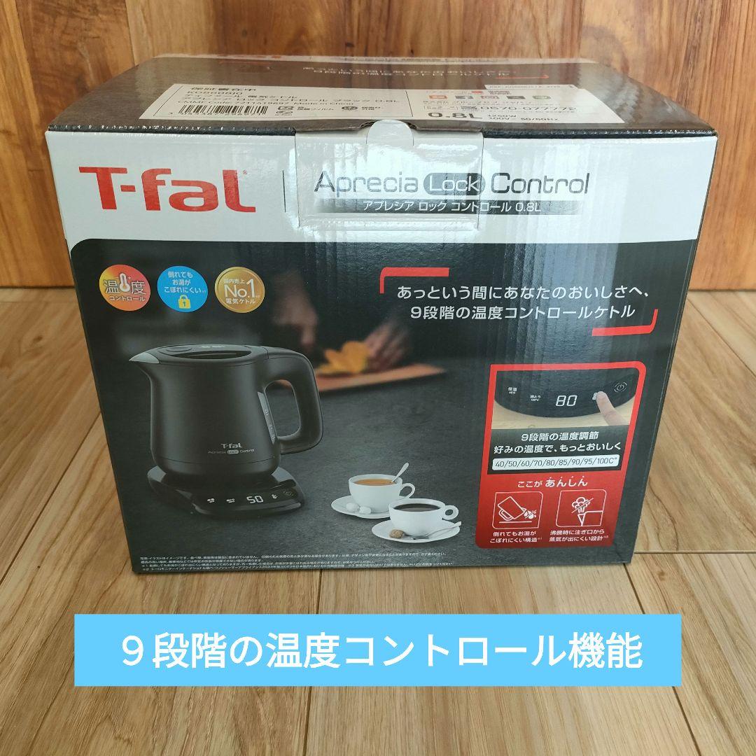 【新品】T-fal アプレシアケトル 0.8L 9段階温度調節 KO8608J0