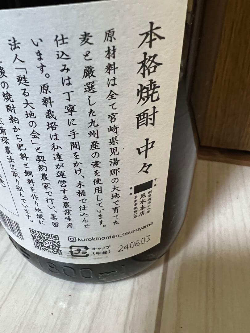 黒瀬　七田　中々　獺祭4本セット