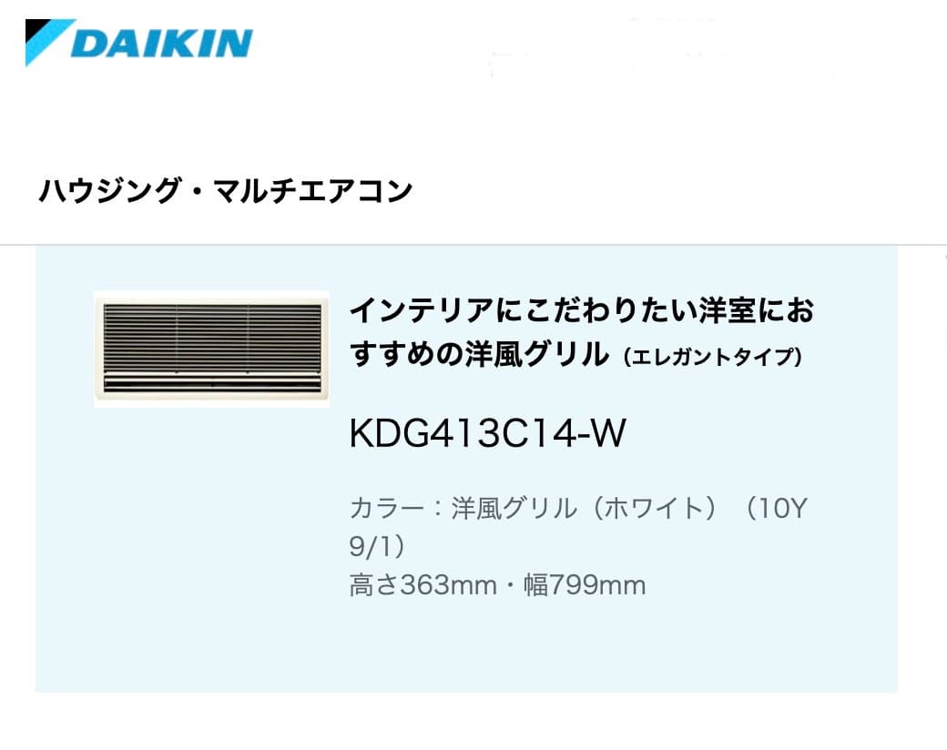 DAIKIN エアコン 新品 未開封 洋風グリル DG413C14-W 壁埋込
