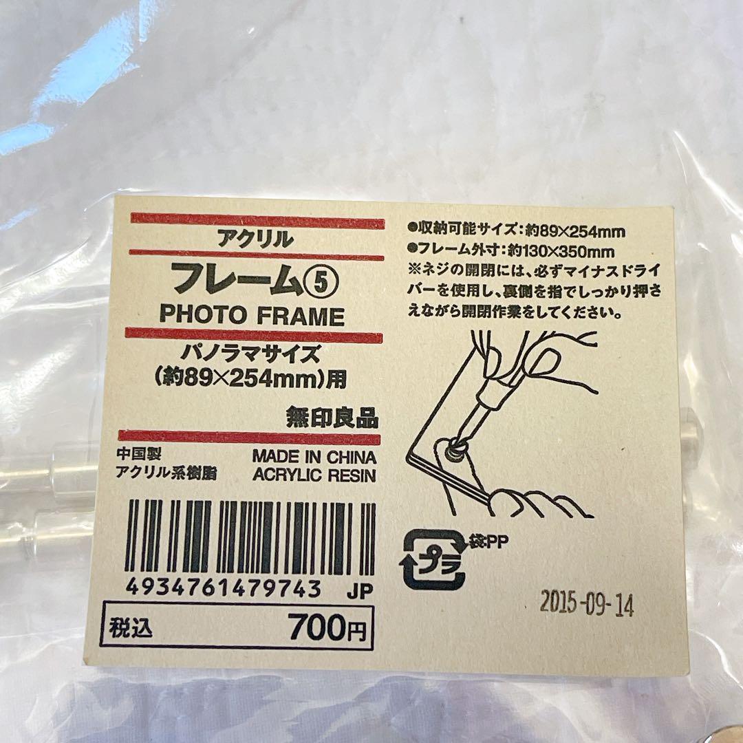 廃盤 無印良品 アクリルフレーム パノラマサイズ 未開封 9個 写真立て　フォト