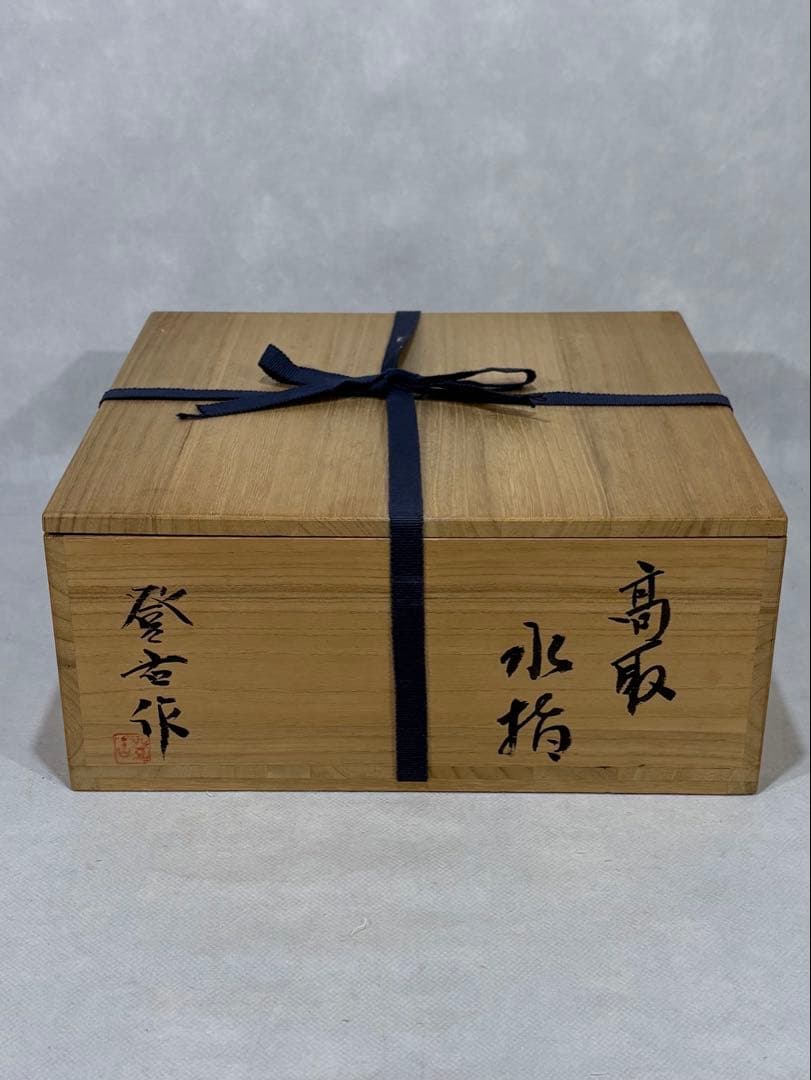 高取焼　笹山登古作 水指　美品　共箱　茶道具　送料込
