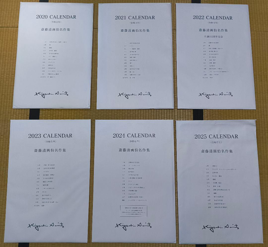 斎藤清 画伯 名作集 カレンダー 2020〜2025年 6冊セット