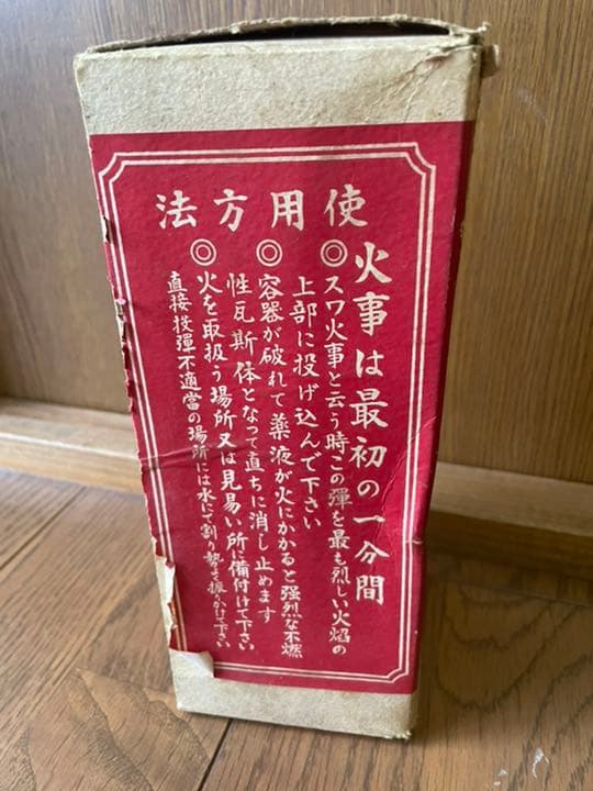 アンティーク　消火弾　昭和レトロ