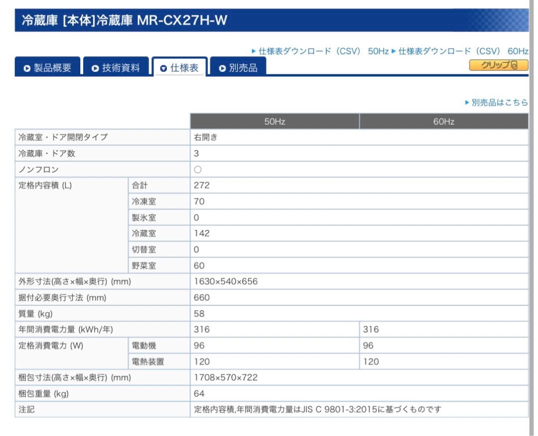 三菱電機 ノンフロン 冷蔵庫 MR-CX27H W形 2023年製 272L