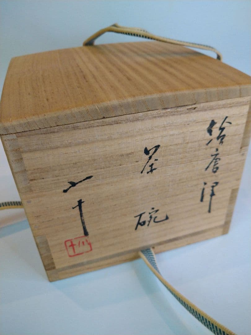 【茶道具】絵唐津茶碗　円相 西岡小十