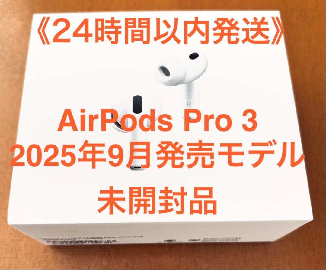 【新品未開封】AirPods Pro 3 (2025年発売モデル)