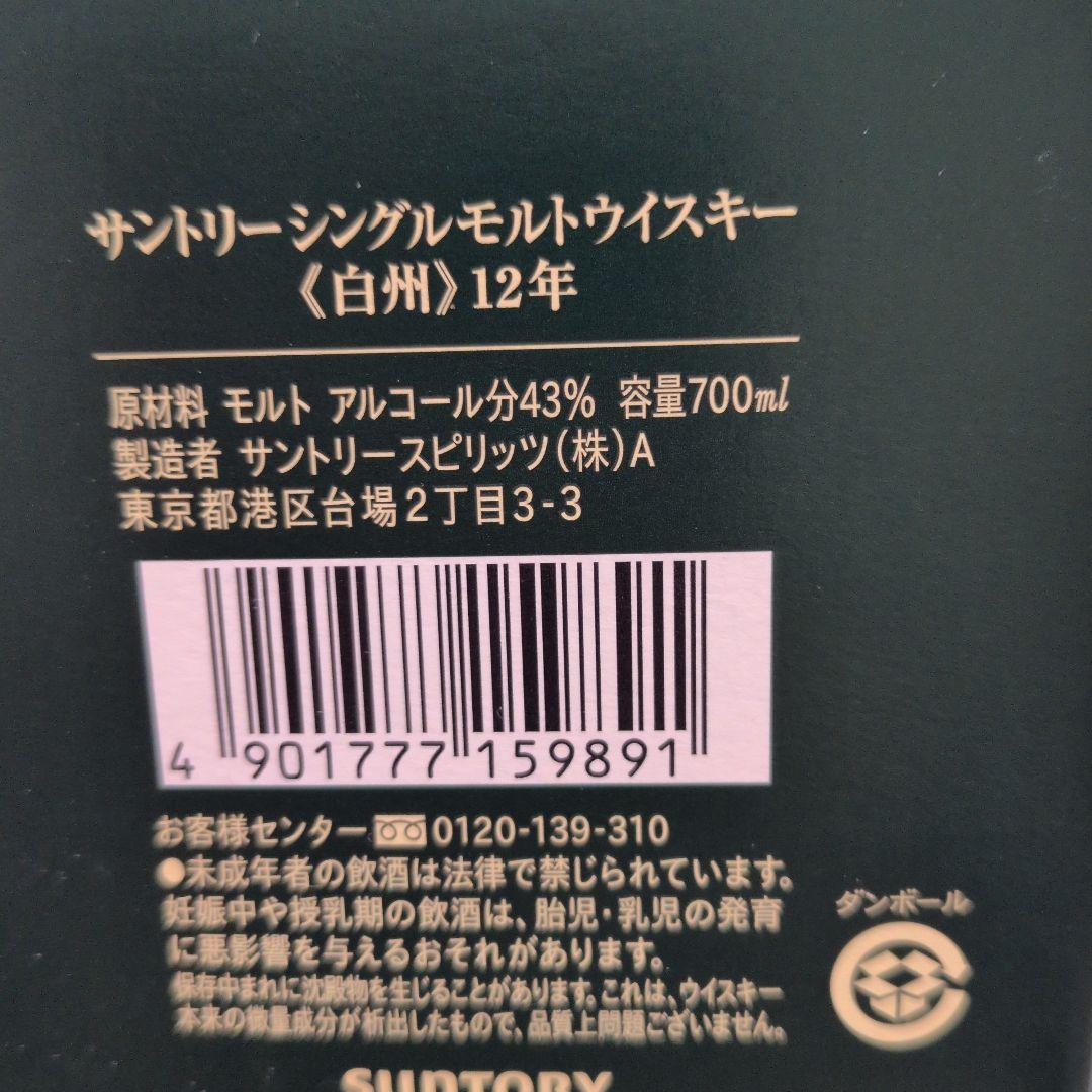 白州 12年 シングルモルトウイスキー新品未使用未開封