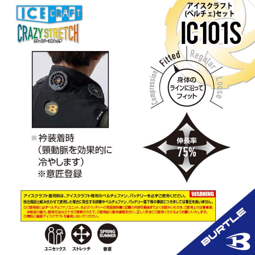 2025年新作【IC101Sブラック】バートル　アイスクラフト（ペルチェ）　限定