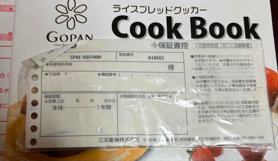 ゴパン ライスブレットクッカー SANYO SPM-RB1000