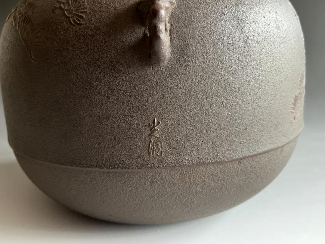釜師　光洞作　丸甑口釜　松竹地紋　茶道具
