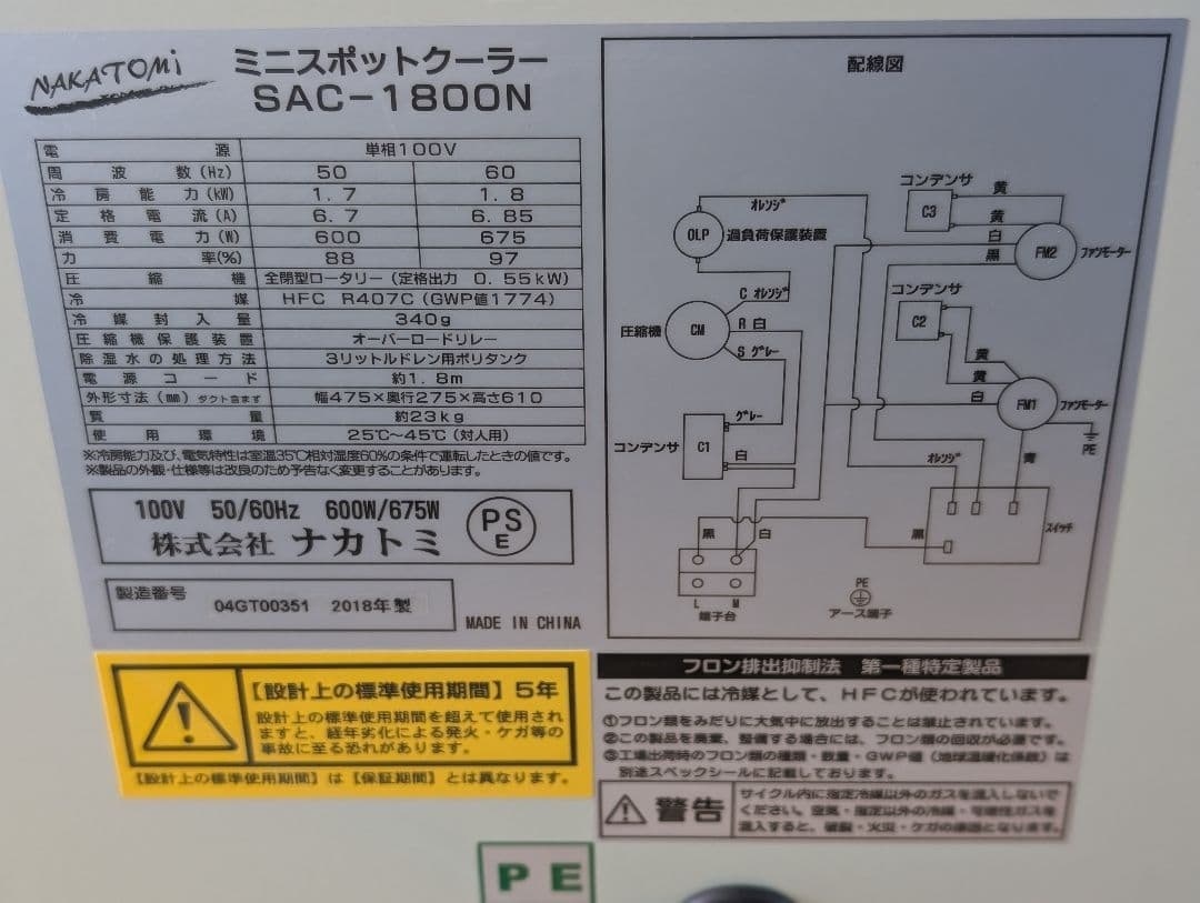 NAKATOMI ミニスポットクーラー 2018年製造