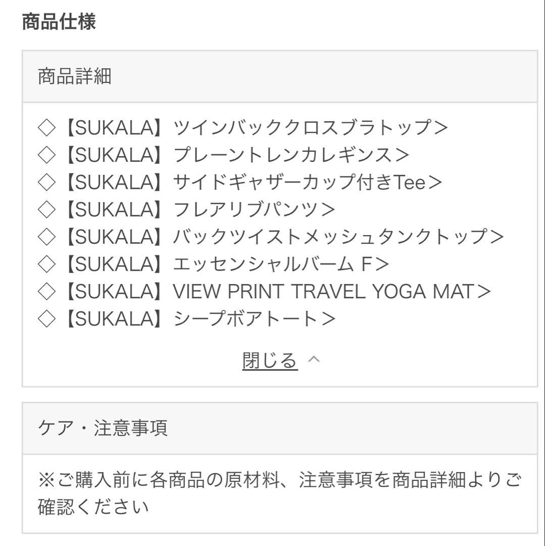 SUKALAラバ 2026 福袋 4点セットヨガウェア　ヨガマット バームなし