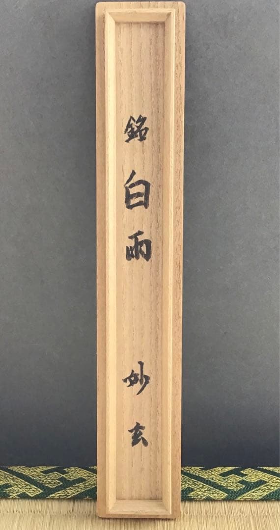 茶杓　葆光斎削　三十内　茶杓　銘　白雨ト云　妙玄斎書付　共筒　共箱　S60CS
